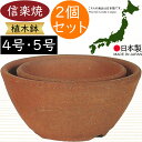 植木鉢 おしゃれ 人気 おすすめ プランター 信楽焼 国産品 日本製 陶器製 和風 モダン インテリア 焼き物 器 ポット 寄せ植え 観葉鉢 陶器鉢 園芸 ガーデニング 観葉植物 インテリアグリーン 花 緑 草 苔玉 お洒落 ギフト 贈り物 高品質 上質 好評 ワン型 2個セット 4号 5号