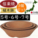 植木鉢 おしゃれ 人気 おすすめ プランター 信楽焼 国産品 日本製 陶器製 和風 モダン インテリア 焼き物 器 ポット 寄せ植え 観葉鉢 陶器鉢 園芸 ガーデニング 観葉植物 インテリアグリーン 花 緑 草 苔玉 浅鉢 お洒落 ギフト 贈り物 高品質 焼締丸 3個セット 5号 6号 7号