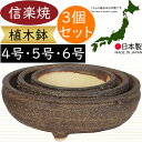 植木鉢 おしゃれ 人気 おすすめ プランター 信楽焼 国産品 日本製 陶器製 和風 モダン インテリア 焼き物 器 ポット 観葉鉢 陶器鉢 寄せ植え 園芸 ガーデニング 観葉植物 インテリアグリーン 花 緑 浅鉢 丸形 しがらきやき お洒落 ギフト 贈り物 小紋 3個セット 4号 5号 6号