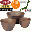 植木鉢 おしゃれ 人気 おすすめ プランター 信楽焼 国産品 日本製 陶器製 和風 モダン インテリア 焼き物 器 ポット 寄せ植え 観葉鉢 陶器鉢 園芸 ガーデニング 観葉植物 インテリアグリーン 花 緑 草 苔玉 お洒落 ギフト 贈り物 高品質 焼締山草 3個セット 4号 5号 6号