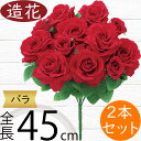 バラ ローズ 造花 おしゃれ 薔薇 ばら リアル アーティフィシャルフラワー 人工観葉植物 インテリアグリーン アートフラワー 雑貨 家具 フェイク フラワーアレンジメント ディスプレイ 装飾 ギフト プレゼント ウエディング ブライダル 結婚式 ベルベット 全長45cm 2本セット