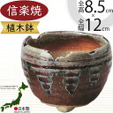 植木鉢 おしゃれ 人気 おすすめ プランター 信楽焼 国産品 日本製 陶器製 和風 モダン インテリア 焼き物 器 ポット 寄せ植え 観葉鉢 陶器鉢 園芸 ガーデニング 観葉植物 インテリアグリーン 花 緑 苔玉 小鉢 しがらきやき お洒落 ギフト 贈り物 高品質 上質 南蛮丸足付 4号