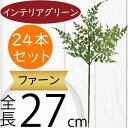 レザーファーン フェイクグリーン おしゃれ 人気 リアル インテリアグリーン 人工観葉植物 造花 人工樹木 アートグリーン オブジェ 本物そっくり インテリア フラワーアレンジメント ディスプレイ 装飾 花束 ブーケ 花材 葉材 おすすめ 高品質 全長27cm 24本セット k4818