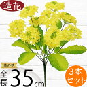 菜の花 造花 おしゃれ リアル アーティフィシャルフラワー 人工観葉植物 インテリアグリーン アートフラワー 雑貨 フェイクグリーン フラワーアレンジメント ディスプレイ 装飾 ギフト プレゼント ナチュラル 春 ひな祭り 桃の節句 イベント 空間演出 全長35cm 3本セット