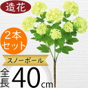 スノーボール 造花 おしゃれ デイジー リアル アーティフィシャルフラワー 人工観葉植物 インテリアグリーン アートフラワー 雑貨 フェイクグリーン フラワーアレンジメント オブジェ ディスプレイ 装飾 ギフト プレゼント ナチュラル 可愛い ビバーナム 全長40cm 2本セット