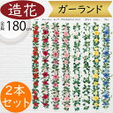 ガーランド 薔薇 バラ ばら ローズ おしゃれ 人気 おすすめ リアル 造花 フェイク インテリアグリーン 人工観葉植物 アーティフィシャルフラワー デコレーション ディスプレイ 飾り付け 壁面装飾 フェンス ツタ アレンジ 空間演出 お誕生日会 パーティー 全長180cm 2本セット