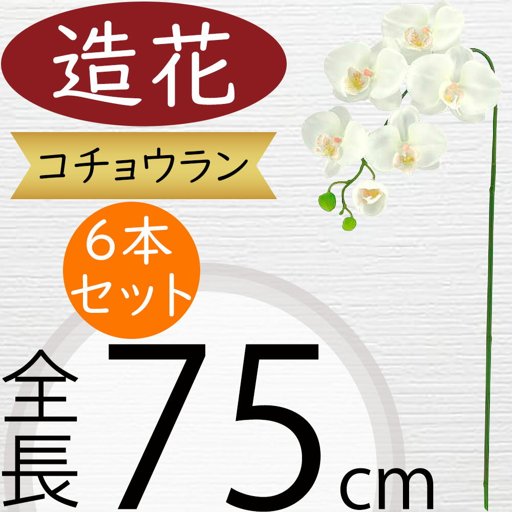 胡蝶蘭 造花 大型 おしゃれ 人気 ギフト プレゼント フラワーアレンジメント お祝い 開店 開業祝い 開院祝い 移転祝い 贈答品 アーティフィシャルフラワー コチョウラン オーキッド ファレノプシス お洒落 ディスプレイ 装飾 高級感 ホワイト 白 大きめ 全長75cm 6本セット