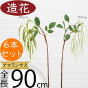 アマランサス 造花 おしゃれ 人気 アーティフィシャルフラワー リアル 人工観葉植物 フェイクグリーン フラワーアレンジメント ディスプレイ 装飾用 インテリア オブジェ 花材 雑貨 アートフラワー ナチュラル 室内 演出 本物そっくり 可愛い お洒落 全長90cm 6本セット