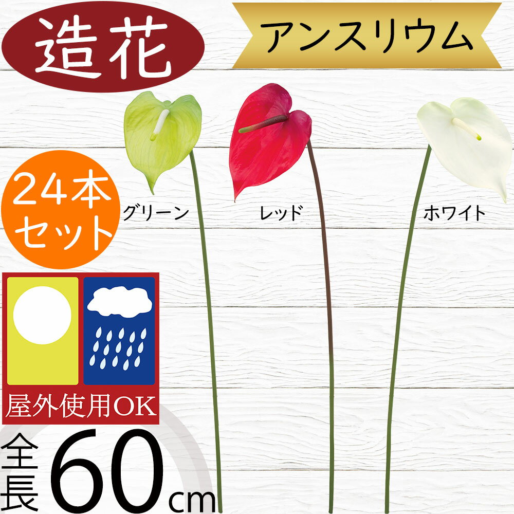 アンスリウム 造花 屋外用 おしゃれ 人気 アーティフィシャルフラワー インテリアグリーン フェイク リ..
