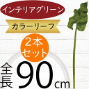 フェイクグリーン カラーリーフ 大型 おしゃれ 人気 インテリアグリーン リアル 人工観葉植物 造花 人工樹木 アートプランツ アートグリーン 観葉植物 インド...
