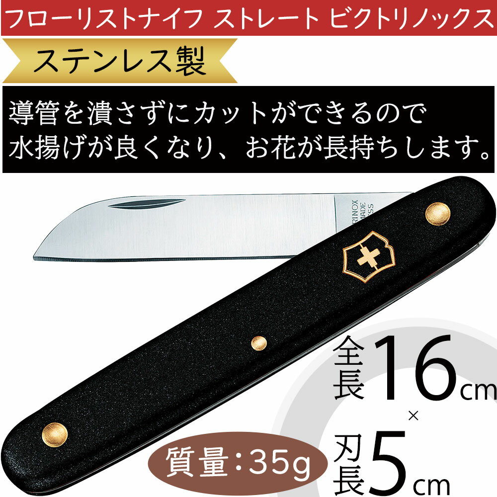 フローリストナイフ ビクトリノックス ストレート 生花向き 水揚げ 人気 花材 資材 道具 園芸用品 刃物 ナイフ ステンレス製 フローラル クラフト 高品質 ...