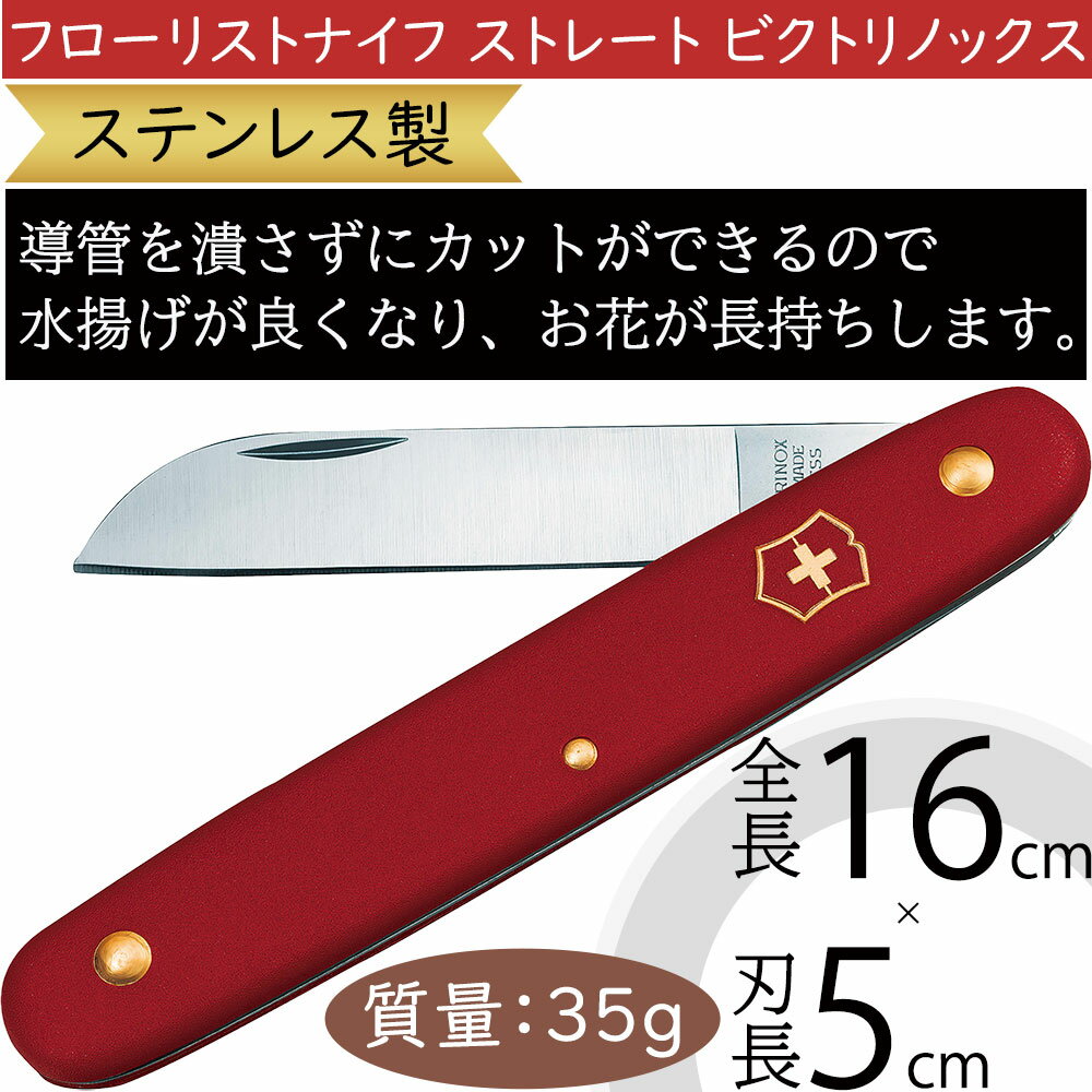 フローリストナイフ ビクトリノックス ストレート 生花向き 水揚げ 人気 花材 資材 道具 園芸用品 刃物 ナイフ ステンレス製 フローラル クラフト 高品質 ...