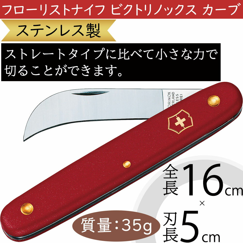 フローリストナイフ ビクトリノックス カーブ 生花向き 水揚げ 人気 花材 資材 道具 園芸用品 刃物 ナイフ ステンレス製 フローラル クラフト 高品質 上質...