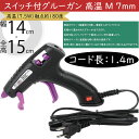 スイッチ付グルーガン 高温 M 7mm ホットメルト 接着 固定 フラワーアレンジメント 手芸用品 工作 作品作り 資材 道具 花材 DIY アーティフィシャル...