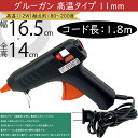 グルーガン 高温タイプ 11mm ホットメルト 接着 固定 人気 おしゃれ フラワーアレンジメント 手芸用品 工作 作品作り 製作 資材 道具 花材 DIY ア...