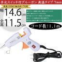 手元スイッチ付 グルーガン 高温タイプ 7mm ホットメルト 接着 固定 フラワーアレンジメント 手芸用品 工作 作品作り 資材 道具 花材 DIY アーティフ...