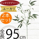ユーカリ フェイクグリーン おしゃれ インテリアグリーン 人気 リアル 観葉植物 造花 アートプランツ 人工観葉植物 アートグリーン 人工樹木 ユーカリの木 枝...