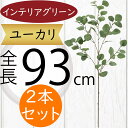 ユーカリ フェイクグリーン おしゃれ インテリアグリーン 人気 リアル 観葉植物 造花 アートプランツ 人工観葉植物 アートグリーン 人工樹木 ユーカリの木 枝...