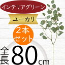 ユーカリ フェイクグリーン おしゃれ インテリアグリーン 人気 リアル 観葉植物 造花 アートプランツ 人工観葉植物 アートグリーン 人工樹木 ユーカリの木 枝...