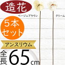 アンスリウム 造花 おしゃれ 人気 アーティフィシャルフラワー インテリアグリーン フェイクグリーン リアル 人工観葉植物 アートフラワー アレンジメント ディスプレイ 装飾 大型 アンスリューム トロピカル 南国 リゾート ベージュブラウン クリーム 全長65cm 5本セット