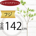フェイクグリーン ふじ 藤 大型 おしゃれ 人気 インテリアグリーン リアル 人工観葉植物 造花 人工樹木 アートプランツ アートグリーン 観葉植物 インドアグ...