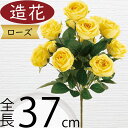 バラ ローズ 造花 おしゃれ 薔薇 ばら リアル アーティフィシャルフラワー 人工観葉植物 インテリアグリーン アートフラワー 雑貨 フェイクグリーン フラワーアレンジメント ディスプレイ 装飾 ギフト プレゼント ウエディング ブライダル 結婚式 イエロー 黄 全長37cm 12輪
