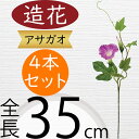 あさがお アサガオ 朝顔 造花 おしゃれ 人気 リアル フラワーアレンジメント ディスプレイ アーティフィシャルフラワー 花材 夏 インテリア 雑貨 家具 アートフラワー 人工観葉植物 オブジェ ギフト 高品質 イベント 会場装飾 夏祭り 夏の店舗デザイン 全長35cm 4本セット