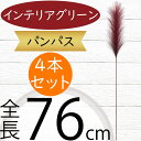 パンパス 造花 大型 インテリアグリーン フェイクグリーン おしゃれ 人気 リアル 人工観葉植物 インテリア オブジェ 雑貨 家具 花材 葉材 枝もの 枝物 お...