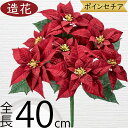 ポインセチア 造花 おしゃれ 人気 リアル アーティフィシャルフラワー 人工観葉植物 インテリアグリーン アートフラワー 雑貨 家具 フェイクグリーン フラワーアレンジメント ディスプレイ 装飾 オブジェ ギフト プレゼント ユーフォルビア クリスマス レッド 赤 全長40cm