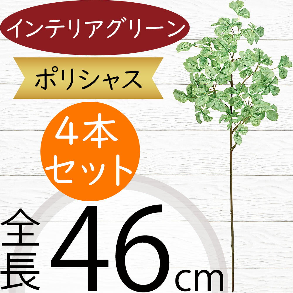フェイクグリーン ポリシャス おしゃれ 観葉植物 人気 リアル インテリアグリーン 人工観葉植物 造花 ..