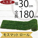 人工芝 人気 おすすめ おしゃれ 人工芝生 モス 苔 こけ コケ moss ロール 大型 特大 リアル マット DIY フェイクグリーン 人工観葉 インテリアグリーン アートグリーン 造花 アレンジメント 和風 庭園 日本イメージ 壁面 天井 廊下 ディスプレイ 水やり不要 diy 全長180cm