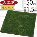 人工芝 人気 おすすめ おしゃれ 人工芝生 モス 苔 こけ コケ リアル マット DIY フェイクグリーン 人工観葉植物 インテリアグリーン アートグリーン 造花 ガーデン フラワーアレンジメント 和風 庭園 日本イメージ 壁面 天井 廊下 ディスプレイ 水やり不要 diy moss 口50cm