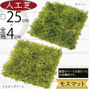 人工芝 人気 おすすめ おしゃれ 人工芝生 モス 苔 こけ コケ リアル マット DIY フェイクグリーン 人工観葉 インテリアグリーン アートグリーン 造花 フラワーアレンジメント ディスプレイ 装飾用品 室内 和風 庭園 壁面 天井 廊下 ディスプレイ 水やり不要 diy moss 口25cm