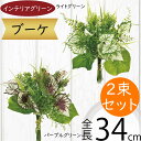 ブーケ おしゃれ フェイクグリーン インテリアグリーン 人工観葉植物 造花 インテリア 観葉植物 花束 アーティフィシャルフラワー フラワーアレンジメント アー...