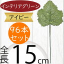 アイビー フェイクグリーン おしゃれ 人気 インテリアグリーン リアル 観葉植物 造花 アートプランツ インテリア 家具 人工観葉植物 人工樹木 アートグリーン 枝物 葉物 葉材 花材 オブジェ フラワーアレンジメント ディスプレイ 装飾 ナチュラル お洒落 全長15cm 96本セット