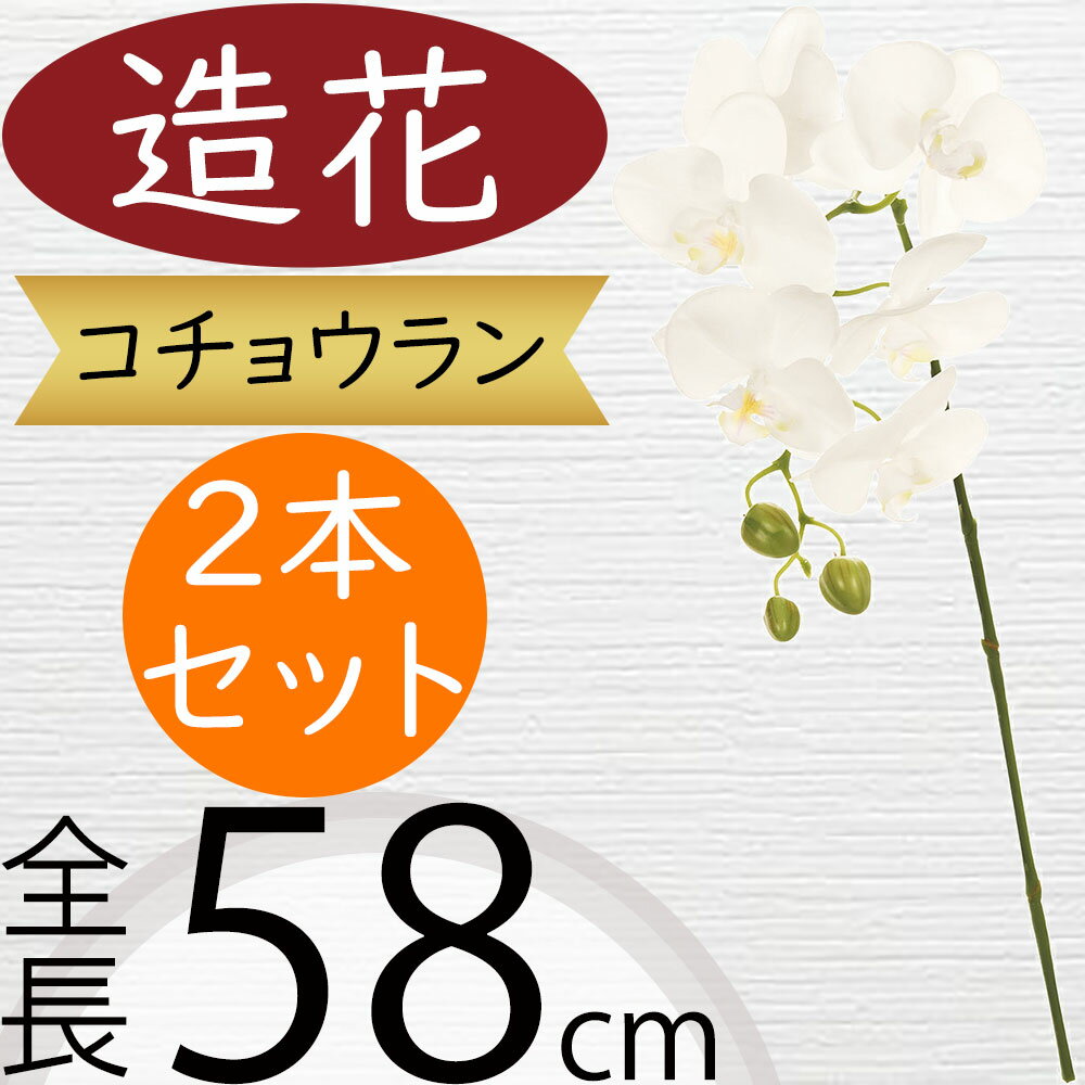 胡蝶蘭 造花 ホワイト 白 おしゃれ 人気 ギフト プレゼント フラワーアレンジメント お祝い花 開店祝い 開業祝い 開院祝い 移転祝い 贈答品 アーティフィシャルフラワー コチョウラン オーキッド ファレノプシス お洒落 ディスプレイ 装飾 高級感 全長58cm 2本セット k3663
