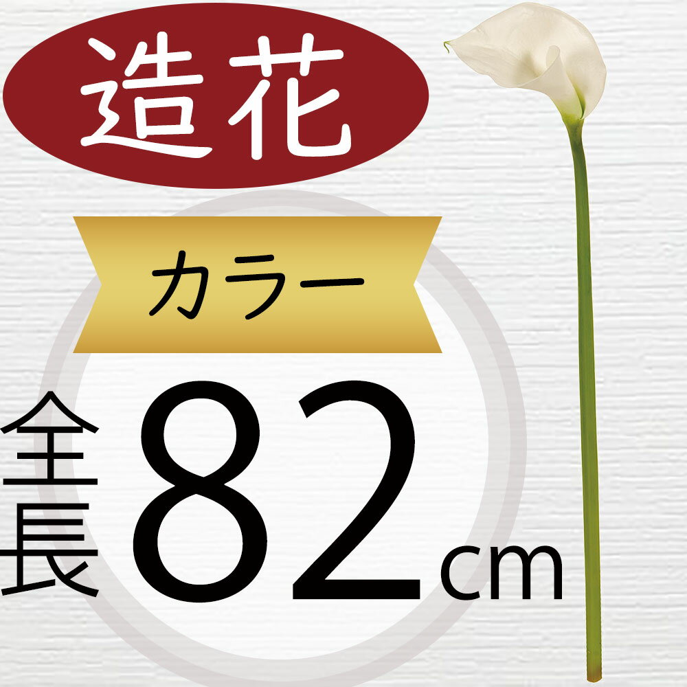 造花 カラー 大型 おしゃれ 人気 ホワイト 白 カラーリリー リアル フェイクグリーン インテリアグリーン 人工観葉植物 アーティフィシャルフラワー フラワーアレンジメント 本物そっくり ギフト プレゼント インテリア オブジェ お洒落 一輪挿し 大きめ 全長82cm k99053