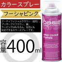 オアシス カラースプレー フーシャピンク 400ml 生花 アーティフィシャルフラワー 造花 プリザーブドフラワー 器 ラッピング 花材 資材 おしゃれ 人気 ...