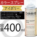 オアシス カラースプレー アイボリー 400ml 生花 アーティフィシャルフラワー 造花 プリザーブドフラワー 器 ラッピング 花材 資材 おしゃれ 人気 デコ...