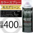 オアシス カラースプレー モスグリーン 400ml 生花 アーティフィシャルフラワー 造花 プリザーブドフラワー 器 ラッピング 花材 資材 おしゃれ 人気 デ...