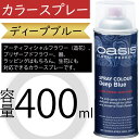 オアシス カラースプレー ディープブルー 青 400ml 生花 アーティフィシャルフラワー 造花 プリザーブドフラワー 器 ラッピング 花材 資材 おしゃれ 人...