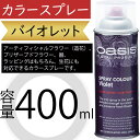 オアシス カラースプレー バイオレット 400ml 生花 アーティフィシャルフラワー 造花 プリザーブドフラワー 器 ラッピング 花材 資材 おしゃれ 人気 デ...