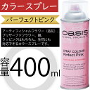 オアシス カラースプレー パーフェクトピンク 400ml 生花 アーティフィシャルフラワー 造花 プリザーブドフラワー 器 ラッピング 花材 資材 おしゃれ 人...