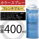 オアシス カラースプレー フレンチブルー 青 400ml 生花 アーティフィシャルフラワー 造花 プリザーブドフラワー 器 ラッピング 花材 資材 おしゃれ 人...