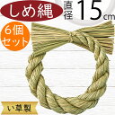 しめ縄 リース しめ縄飾り おしゃれ 人気 お正月飾り 花飾り 玄関飾り 元旦 謹賀新年 い草製 天然素材 フラワーアレンジメント インテリア ディスプレイ お...