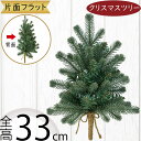 クリスマスツリー 卓上 ハーフ 片面フラット おしゃれ 人気 フェイクグリーン インテリアグリーン 人工観葉植物 観葉植物 緑 造花 樹木 リアル インテリア ...