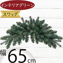 スワッグ おしゃれ 壁掛け インテリア 造花 人気 フェイクグリーン インテリアグリーン リアル 人工観葉植物 壁飾り 壁面用 雑貨 家具 お洒落 土台 ベース...