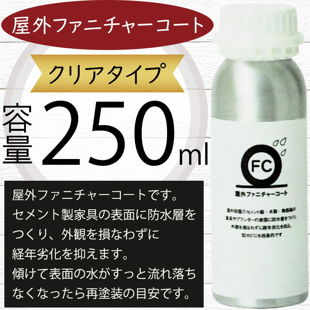 屋外ファニチャーコート 人気 おすすめ 好評 250ml メンテナンス用 防カビ ガーデンファーニチャー用 ..