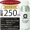 屋外ファニチャーコート 人気 おすすめ 好評 250ml メンテナンス用 防カビ ガーデンファーニチャー用 セメント製家具の表面に防水層を作り、経年劣化を抑えま...