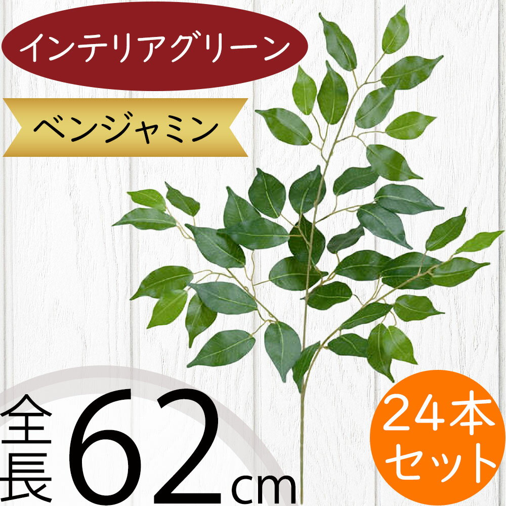 フェイクグリーン おしゃれ 人気 インテリアグリーン ベンジャミン フィカス リアル 人工観葉植物 造花 人工樹木 アートプランツ アートグリーン ベンジャミナ フラワーアレンジメント ディスプレイ オブジェ 装飾 花材 葉材 本物そっくり おすすめ 室内 全長62cm 24本セットのサムネイル